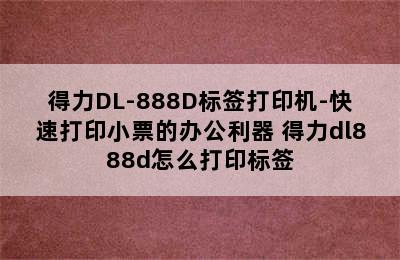 得力DL-888D标签打印机-快速打印小票的办公利器 得力dl888d怎么打印标签